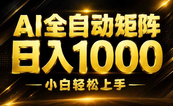 AI情绪提供，全自动操作，收益秒到，日入1500加，长期可做 - 严选资源大全