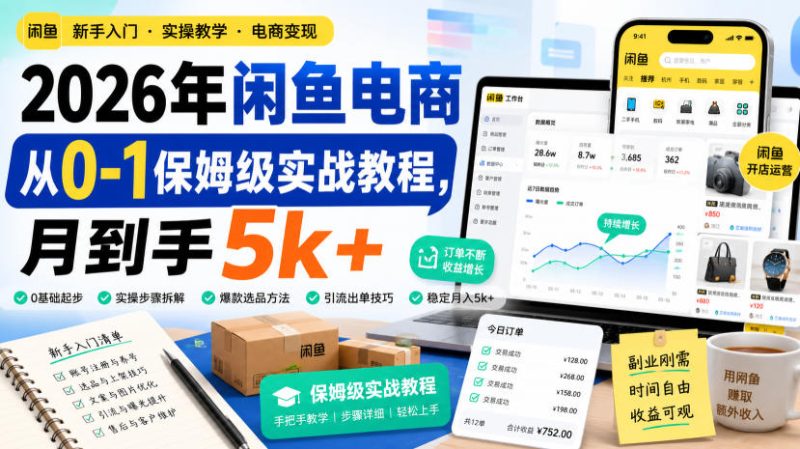 2026年闲鱼电商从0-1保姆级实战教程,月到手5k+ - 严选资源大全 - 严选资源大全