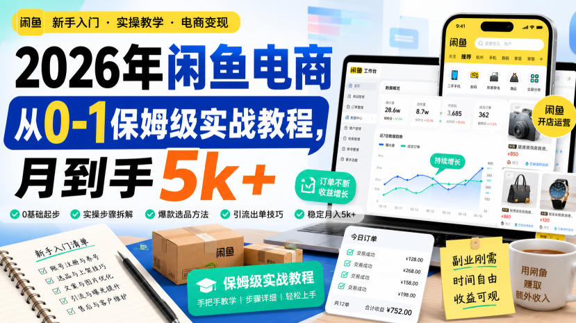 2026年闲鱼电商从0-1保姆级实战教程,月到手5k+ - 严选资源大全