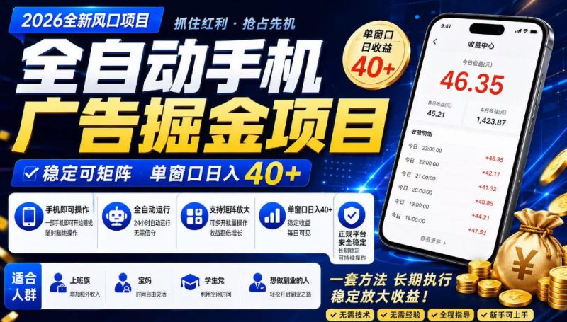 广告联盟全自动掘金,长期稳定,每天300+,无需技术,无需经验,长久可做【揭秘】 - 严选资源大全 - 严选资源大全