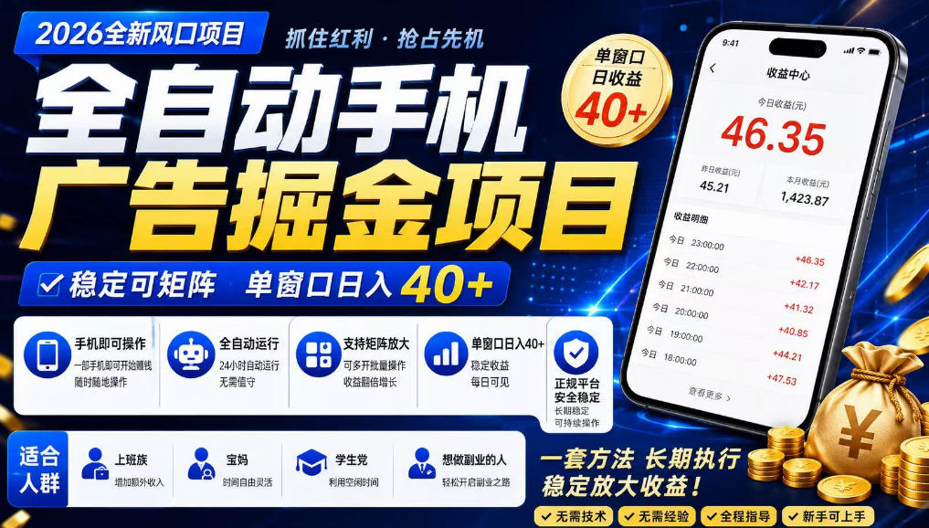 广告联盟全自动掘金,长期稳定,每天300+,无需技术,无需经验,长久可做【揭秘】 - 严选资源大全