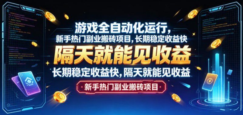 游戏全自动化运行，新手热门副业搬砖项目，长期稳定收益快，隔天就能见收益【揭秘】 - 严选资源大全 - 严选资源大全