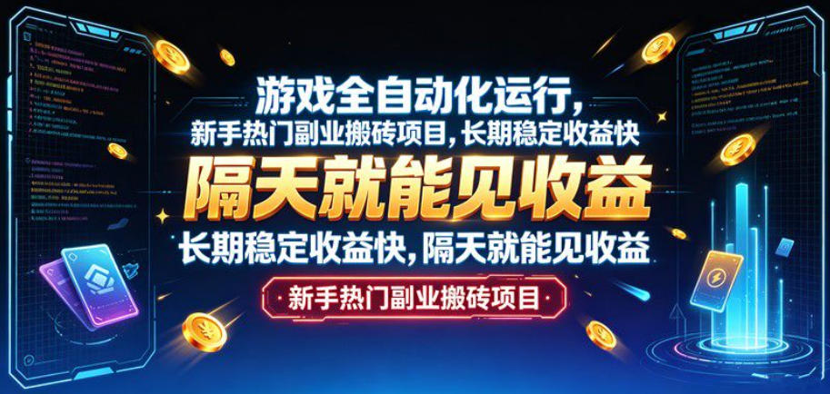 游戏全自动化运行,新手热门副业搬砖项目,长期稳定收益快,隔天就能见收益【揭秘】 - 严选资源大全