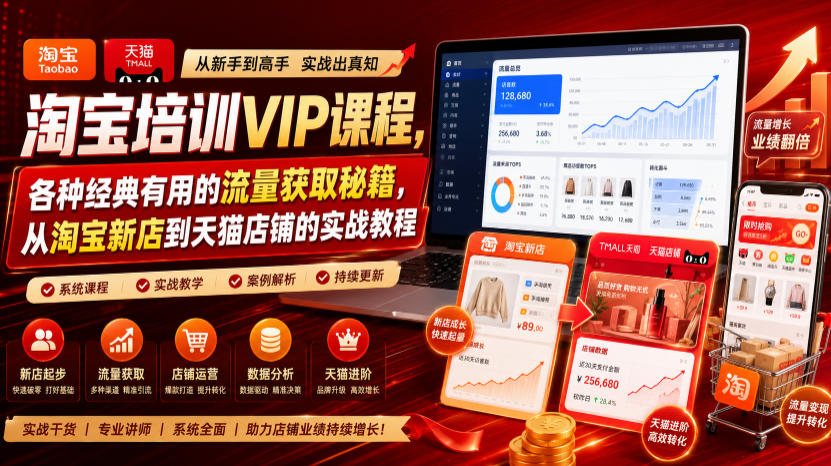 淘宝培训VIP课程,各种经典有用的流量获取秘籍,从淘宝新店到天猫店铺的实战教程(更新08月12日) - 严选资源大全