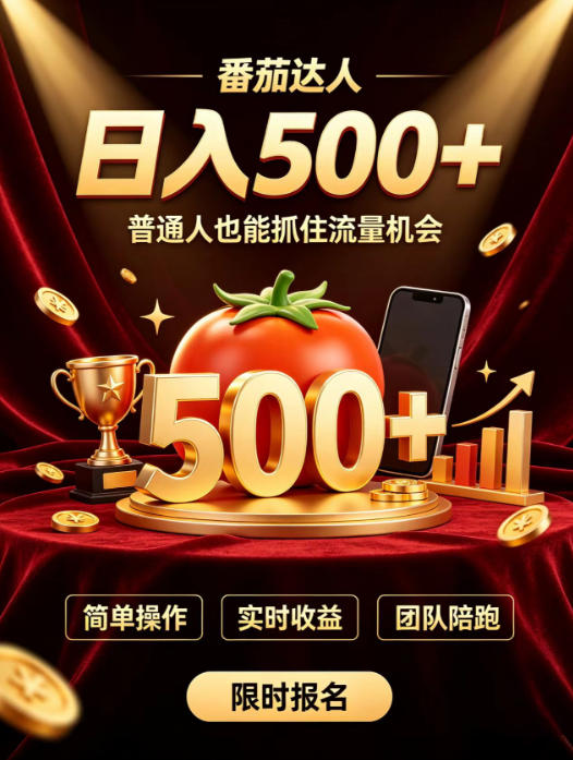 番茄达人日入500+?普通人也能参与?做番茄达人真的可行?零门槛番茄推文,新手也能上手做达人【揭秘】 - 严选资源大全