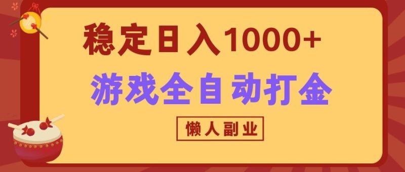 两款游戏全自动打金玩法,长期稳定日入1000+,懒人专属副业! - 严选资源大全 - 严选资源大全