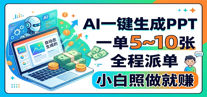 AI一键生成PPT，一单5~10张，全程派单，小白照做就赚 - 严选资源大全
