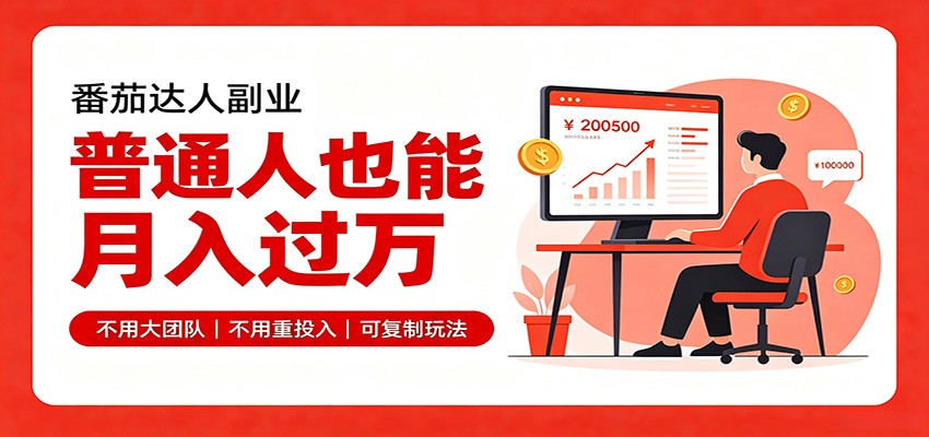 零基础入局番茄达人,碎片时间就能操作,普通人也月赚上万 - 严选资源大全