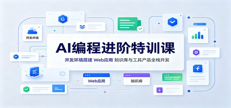 AI编程进阶特训课：开发环境搭建，Web应用、知识库与工具产品全栈开发 - 严选资源大全 - 严选资源大全