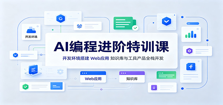 AI编程进阶特训课:开发环境搭建,Web应用、知识库与工具产品全栈开发 - 严选资源大全