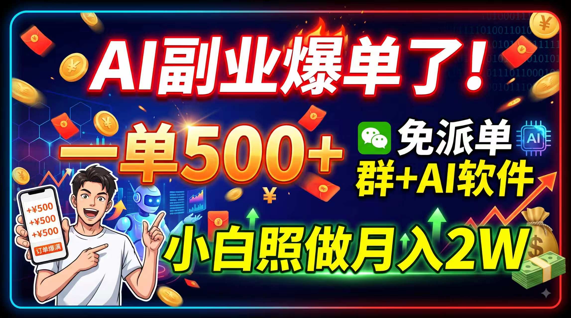 AI副业爆单了！一单500+，免费派单群+AI软件，小白照做月入2W - 严选资源大全