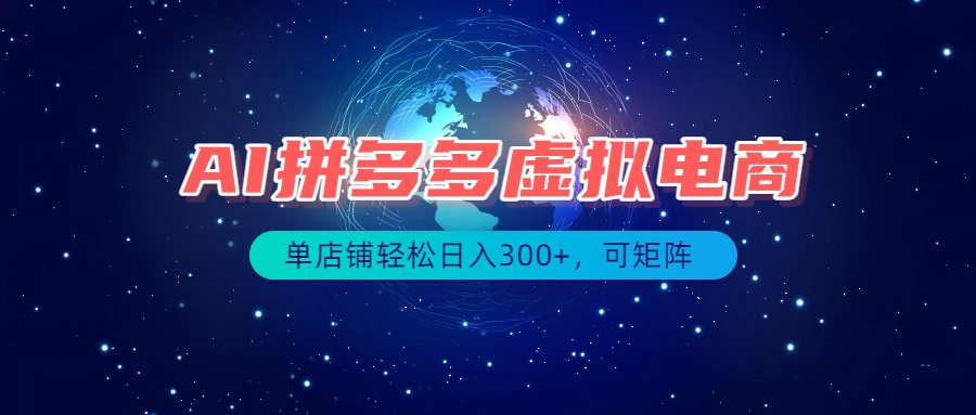 最长久稳定的项目——拼多多虚拟电商,矩阵可日入1000+,最适合普通人的项目 - 严选资源大全