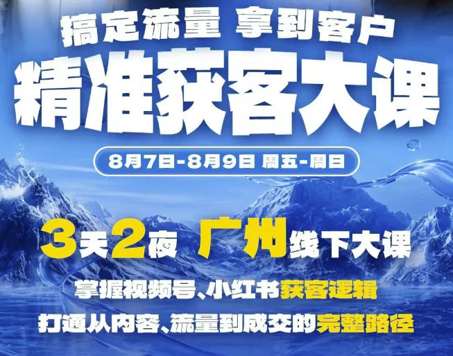 精准获客实战大课,掌握视频号、小红书获客逻辑,打通从内容、流量到成交的完整路径(广州站8.7-9) - 严选资源大全