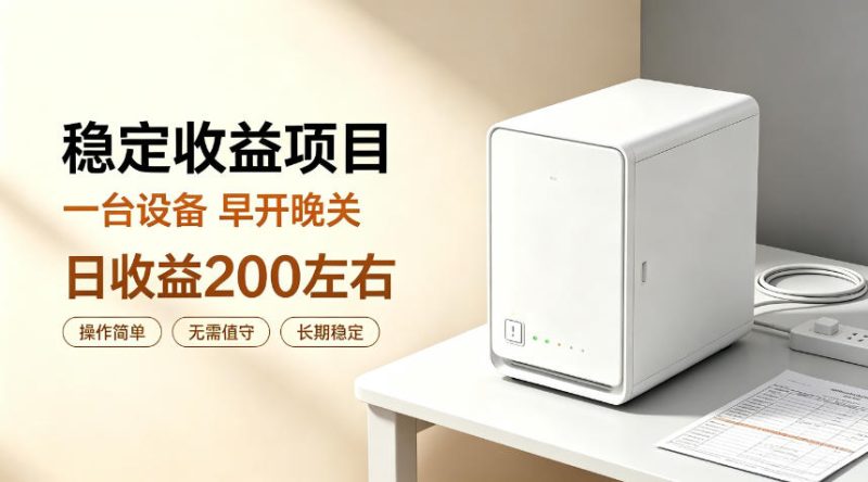 全自动设备挂G项目,日收益200左右,省心长效运营,最稳最省心的项目【揭秘】 - 严选资源大全 - 严选资源大全