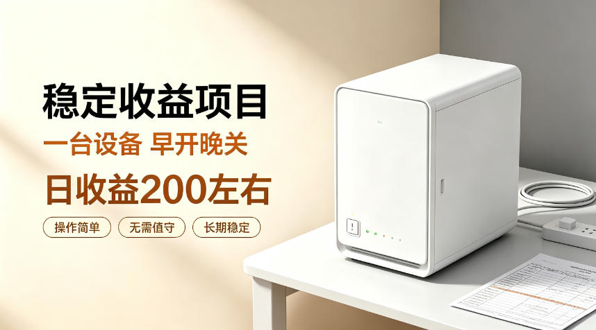全自动设备挂G项目,日收益200左右,省心长效运营,最稳最省心的项目【揭秘】 - 严选资源大全