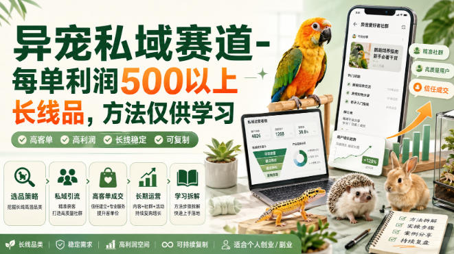 异宠私域赛道-每单利润500以上长线品，方法仅供学习 - 严选资源大全