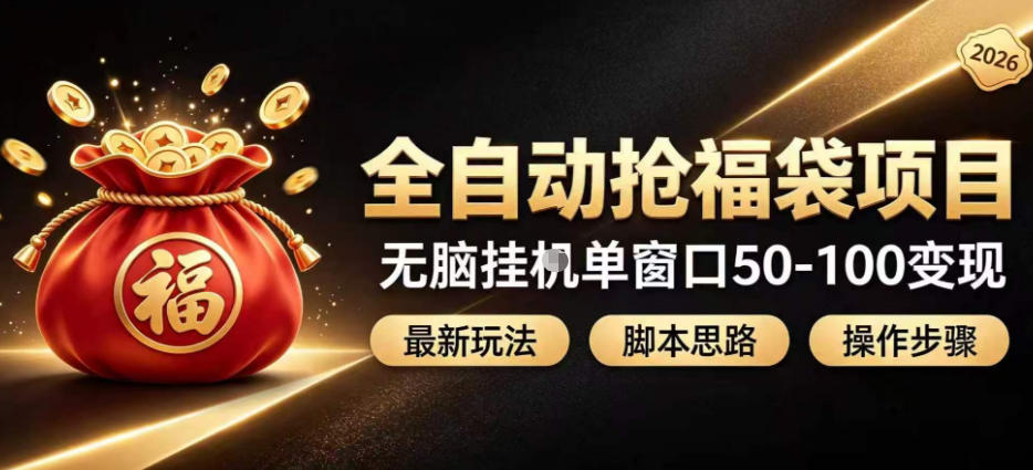 全自动抢抖音直播间福袋项目玩法,最新抢福袋脚本,无脑挂G单窗口50-100无脑变现 - 严选资源大全
