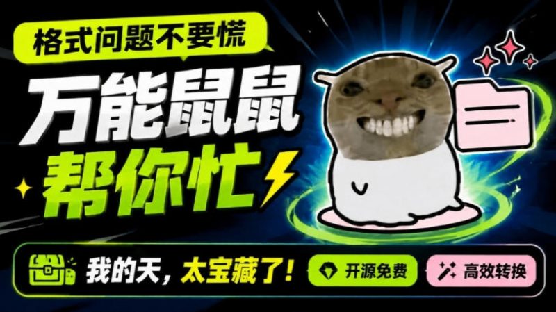 鼠鼠这次我立功啦！Windows格式问题不要慌，开源鼠鼠格式转换工具来帮忙，Github热门宝藏工具 - 严选资源大全 - 严选资源大全