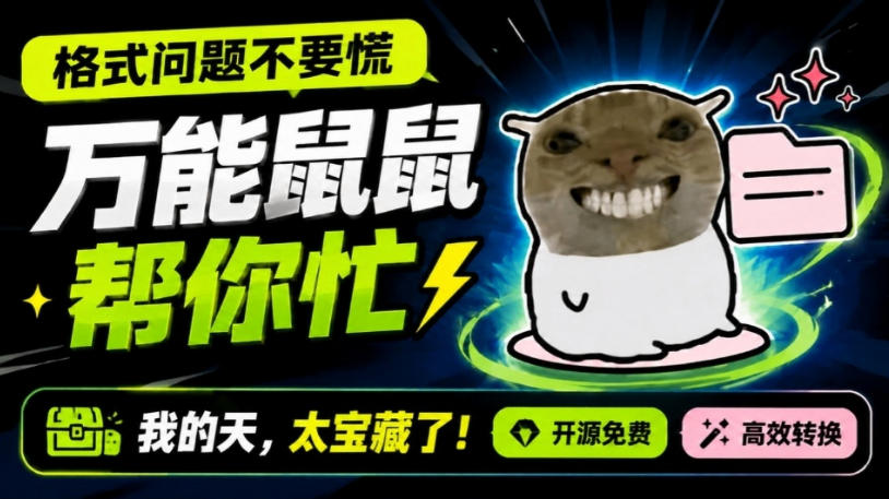 鼠鼠这次我立功啦！Windows格式问题不要慌，开源鼠鼠格式转换工具来帮忙，Github热门宝藏工具 - 严选资源大全