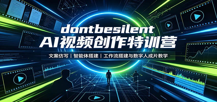 dontbesilent AI视频创作特训营：文案仿写，智能体搭建，工作流搭建与数字人成片教学 - 严选资源大全