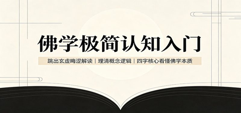 佛学极简认知入门:跳出玄虚晦涩解读,理清概念逻辑,四字核心看懂佛学本质 - 严选资源大全 - 严选资源大全