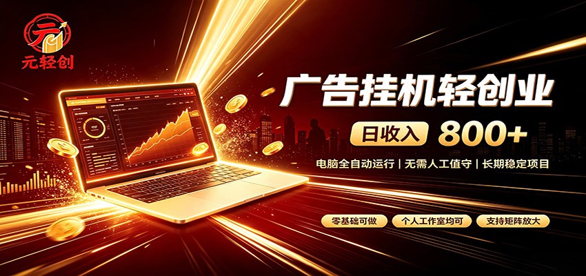 广告挂机收益稳定可观，日入可达800+，小白轻松上手 - 严选资源大全