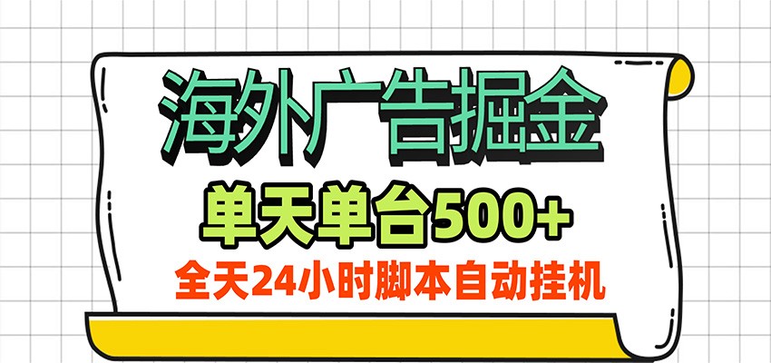 海外广告自动掘金，单机日产500+！24小时脚本全自动挂机 - 严选资源大全