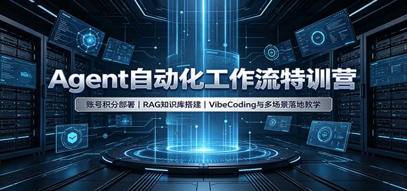 Agent自动化工作流特训营:账号积分部署,RAG知识库搭建,VibeCoding与多场景落地教学 - 严选资源大全 - 严选资源大全
