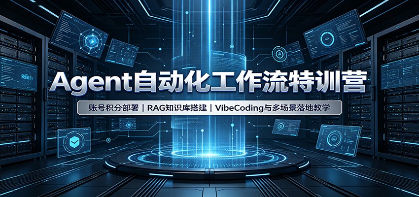 Agent自动化工作流特训营：账号积分部署，RAG知识库搭建，VibeCoding与多场景落地教学 - 严选资源大全