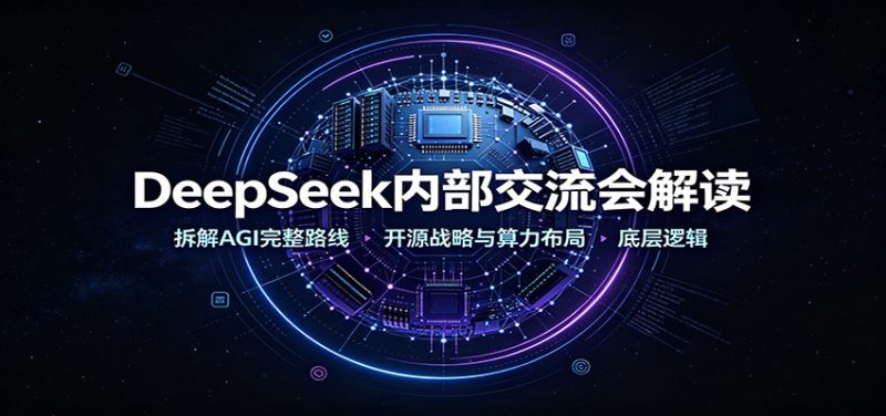 DeepSeek内部交流会解读:拆解AGI完整路线,开源战略与算力布局底层逻辑 - 严选资源大全 - 严选资源大全
