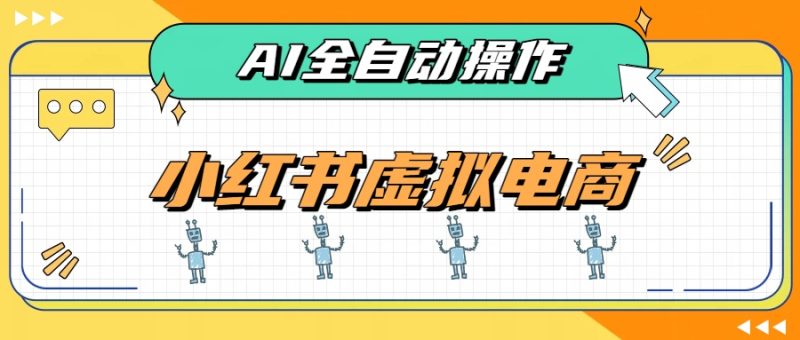 AI赋能小红书虚拟电商,单店单日收益500+,推荐流量+搜索流量持续稳定出单 - 严选资源大全 - 严选资源大全