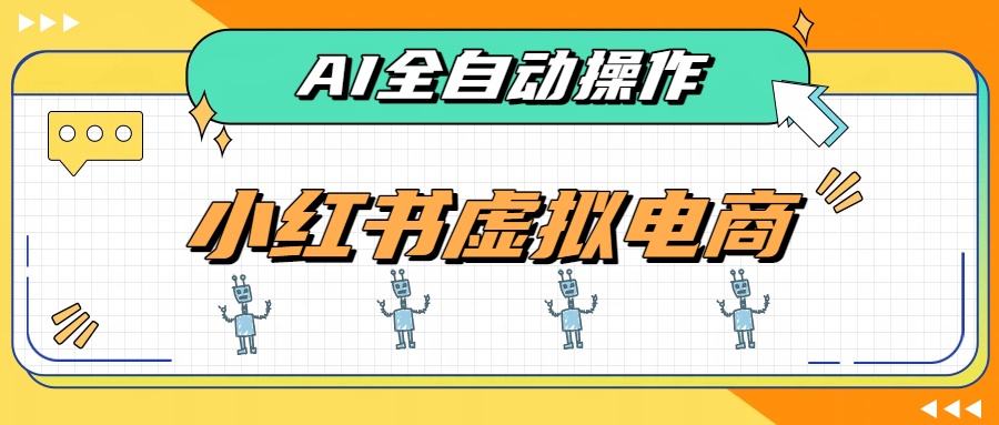 AI赋能小红书虚拟电商,单店单日收益500+,推荐流量+搜索流量持续稳定出单 - 严选资源大全