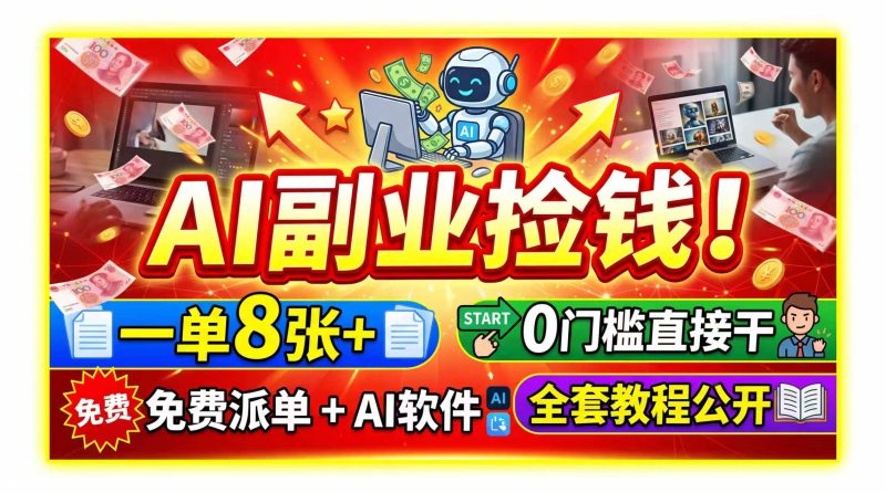 AI副业捡钱!一单8张+,免费派单+AI软件,0门槛直接干,全套教程公开 - 严选资源大全 - 严选资源大全