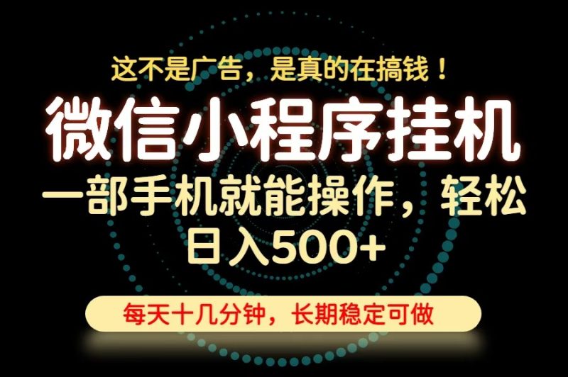 26年下半年最新小程序挂机,只需一部手机,轻松日入500+,长期稳定可做 - 严选资源大全 - 严选资源大全