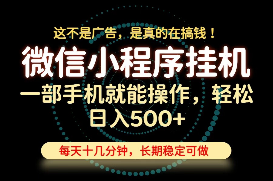26年下半年最新小程序挂机，只需一部手机，轻松日入500+，长期稳定可做 - 严选资源大全