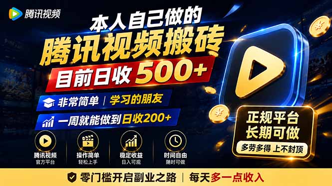 本人自己做的腾讯视频搬砖,目前日收500+,非常简单,学习的朋友一周就能做到日收200+ - 严选资源大全