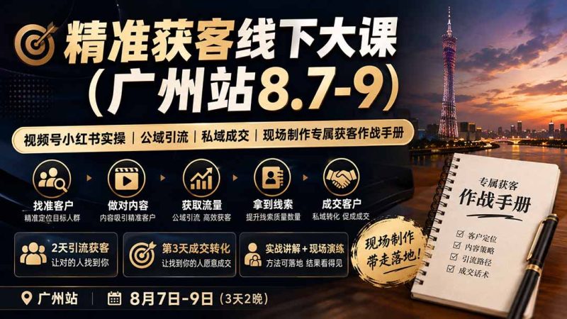 精准获客线下大课(广州站8.7-9 - 严选资源大全 - 严选资源大全