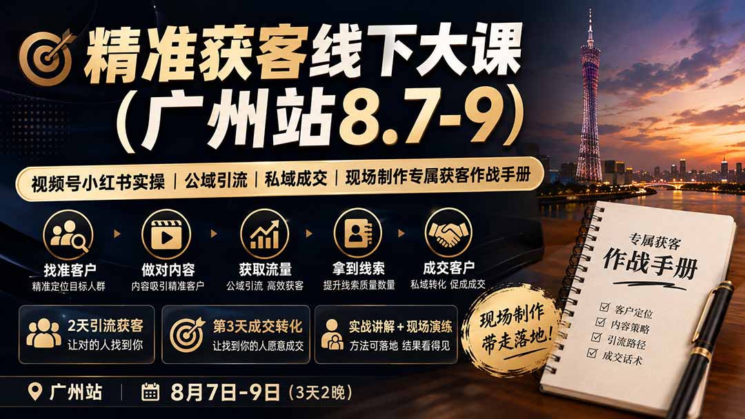 精准获客线下大课(广州站8.7-9 - 严选资源大全