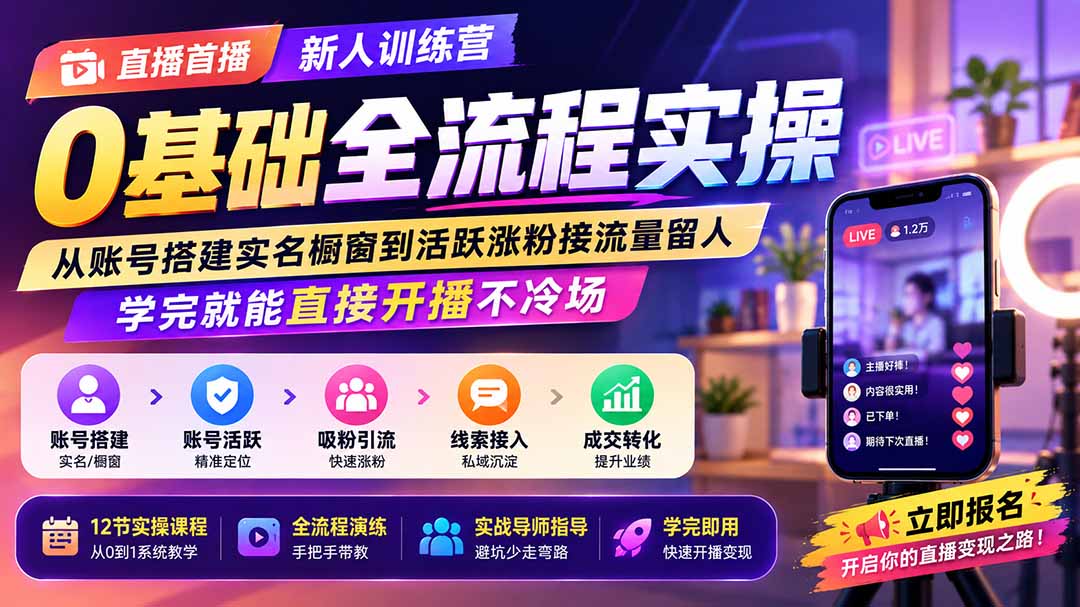 直播首播新人训练营0基础全流程实操;从账号搭建实名橱窗到活跃涨粉接流量留人,学完就能直接开播不冷场 - 严选资源大全