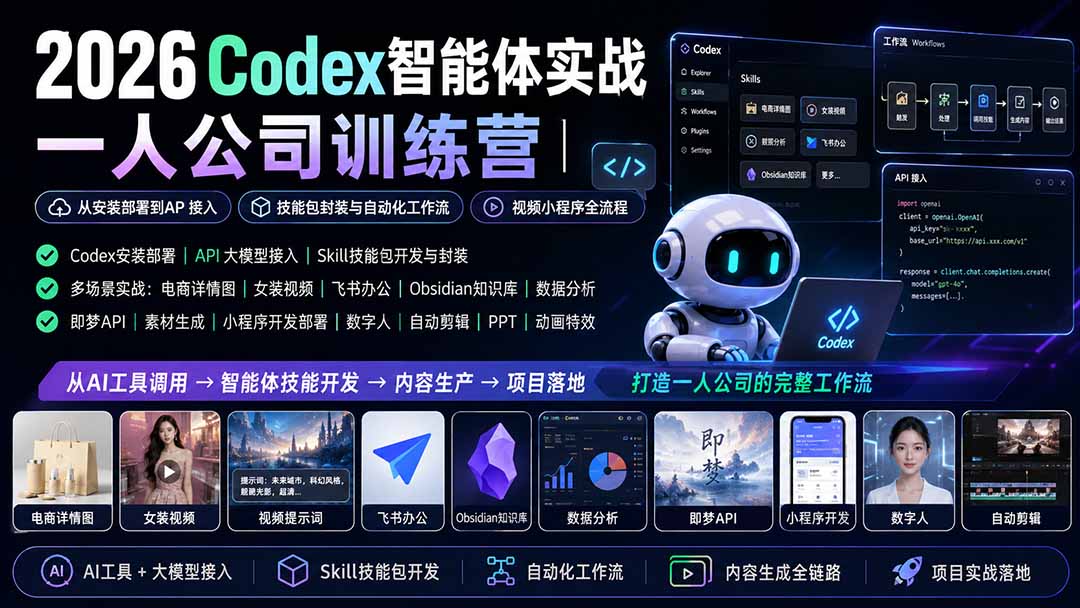 2026Codex智能体实战｜一人公司训练营｜从安装部署到API接入｜技能包封装与自动化工作流｜视频小程序全流程 - 严选资源大全