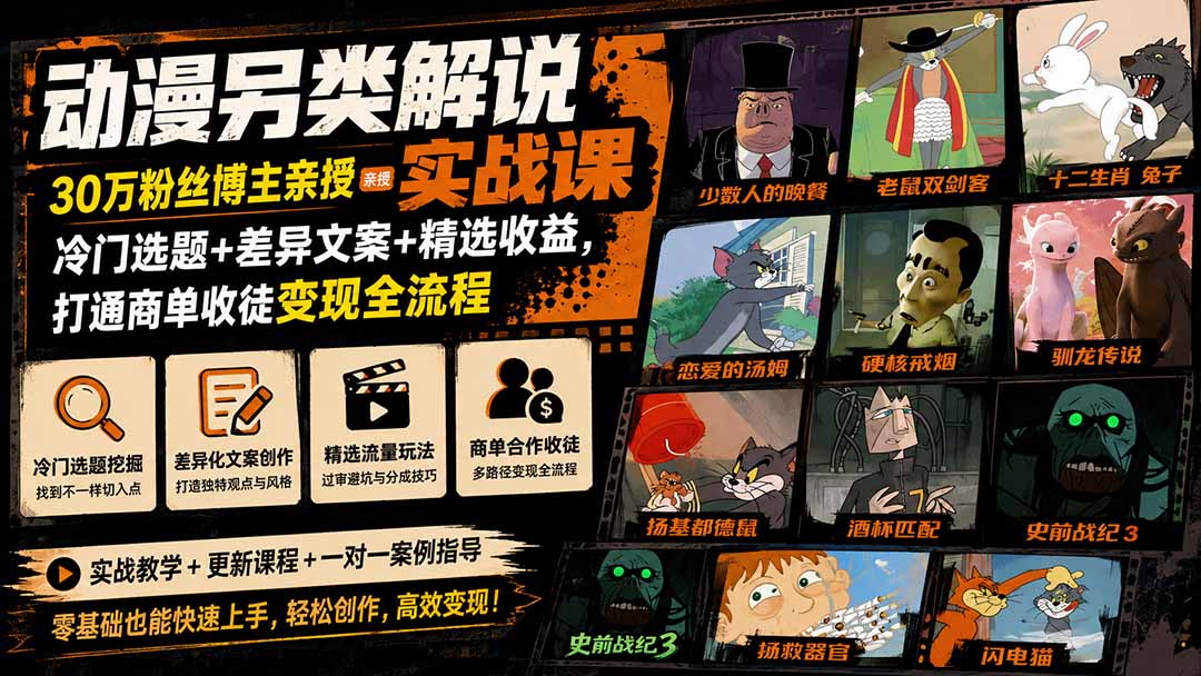 动漫另类解说实战课｜30万粉丝博主亲授·冷门选题+差异文案+精选收益，打通商单收徒变现全流程 - 严选资源大全