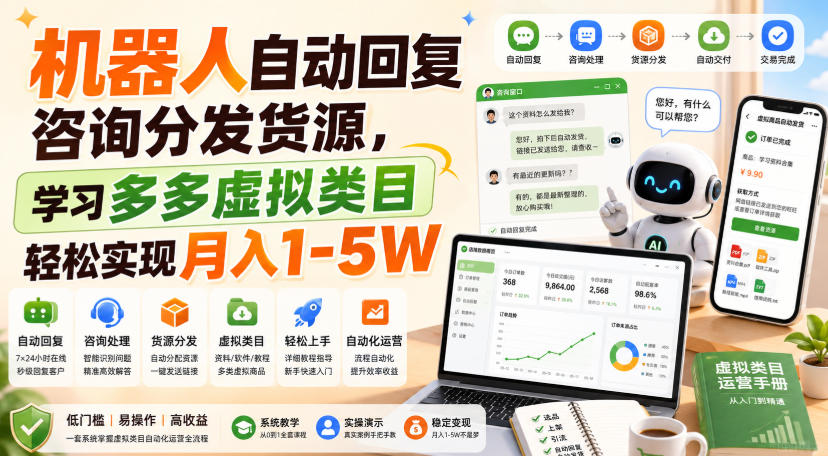 机器人自动回复咨询分发货源，学习多多虚拟类目轻松实现月入1-5W【揭秘】 - 严选资源大全