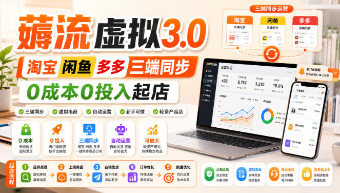 绅白不白·薅流虚拟3.0丨淘宝闲鱼多多三端同步丨0成本0投入起店 - 严选资源大全