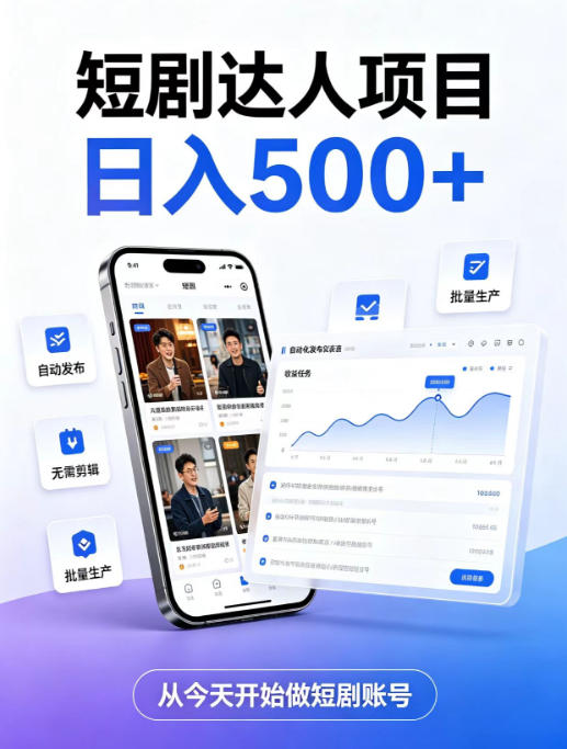 短剧达人项目，日入500+，普通人的创业计划，低门槛开启线上副业新机遇【揭秘】 - 严选资源大全