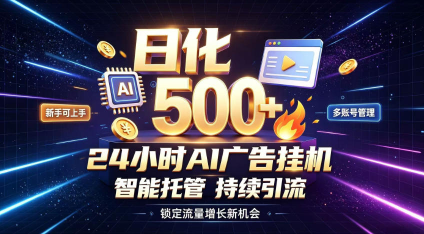 稳定日化500+，不用人工值守的，在家把握流量变现新机遇【揭秘】 - 严选资源大全