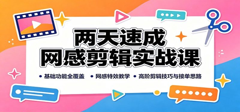 两天速成网感剪辑实战课：基础功能全覆盖，网感特效教学，高阶剪辑技巧与接单思路 - 严选资源大全 - 严选资源大全