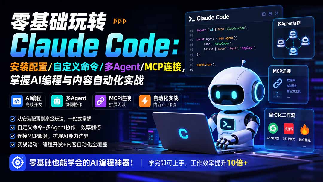 零基础玩转Claude Code:安装配置/自定义命令/多Agent/MCP连接,掌握AI编程与内容自动化实战 - 严选资源大全