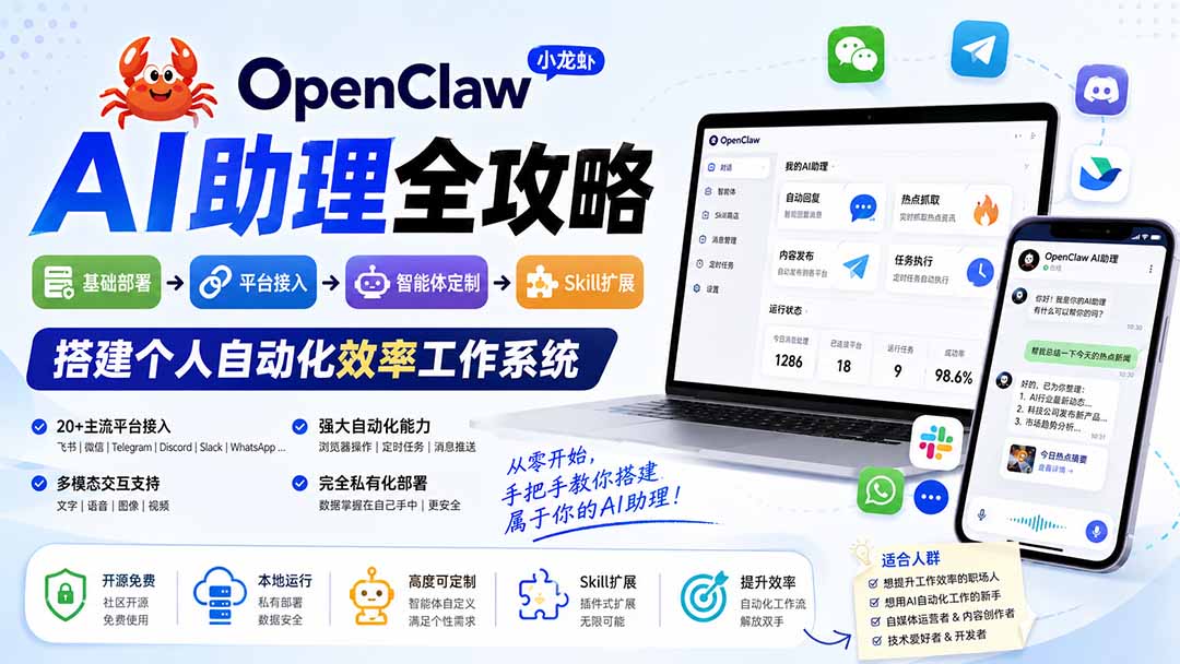 OpenClaw小龙虾 AI助理全攻略：基础部署→平台接入→智能体定制→Skill扩展，搭建个人自动化效率工作系统 - 严选资源大全