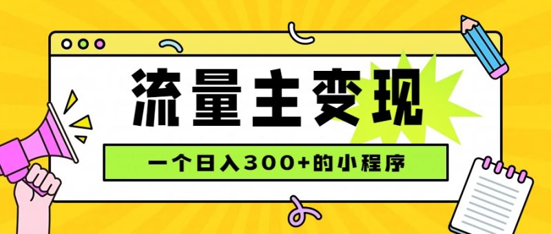 小程序流量主变现,日收益300+,腾讯官方打款,四种收入来源,稳定可靠 - 严选资源大全 - 严选资源大全