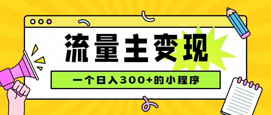 小程序流量主变现，日收益300+，腾讯官方打款，四种收入来源，稳定可靠 - 严选资源大全